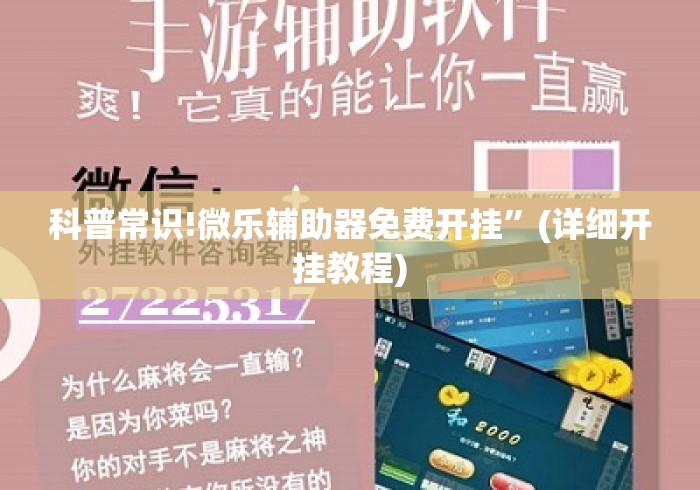 科普常识!微乐辅助器免费开挂	”(详细开挂教程)