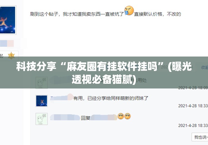 科技分享“麻友圈有挂软件挂吗”(曝光透视必备猫腻)