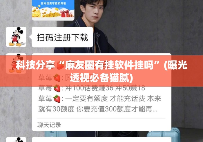 科技分享“麻友圈有挂软件挂吗”(曝光透视必备猫腻)