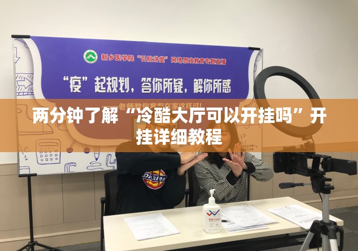 两分钟了解“冷酷大厅可以开挂吗”开挂详细教程