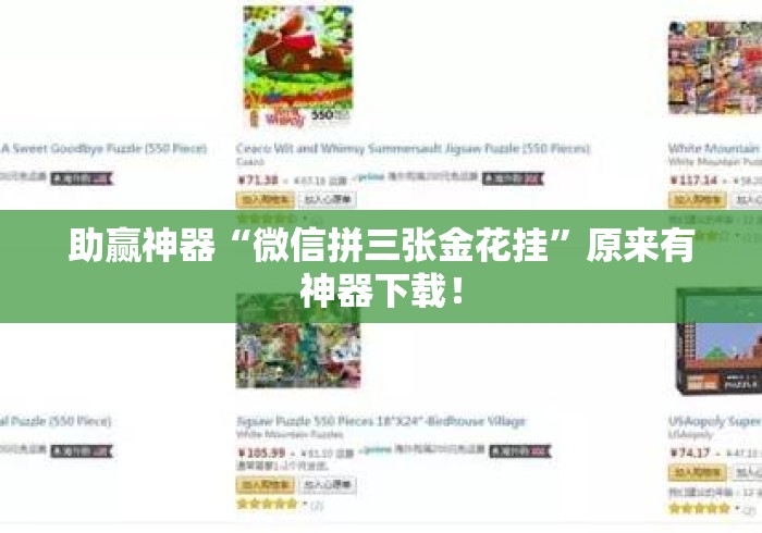 助赢神器“微信拼三张金花挂”原来有神器下载！