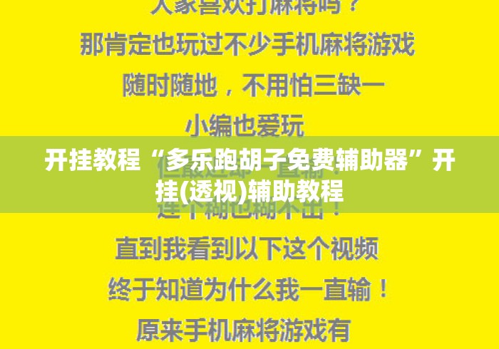 开挂教程“多乐跑胡子免费辅助器	”开挂(透视)辅助教程