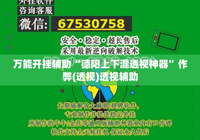 万能开挂辅助“德阳上下混透视神器	”作弊(透视)透视辅助