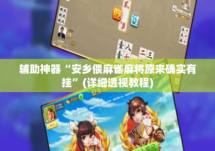 辅助神器“安乡偎麻雀麻将原来确实有挂”(详细透视教程)