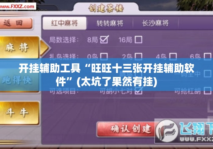 开挂辅助工具“旺旺十三张开挂辅助软件	”(太坑了果然有挂)