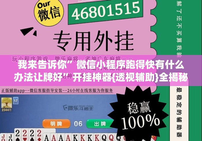 我来告诉你”微信小程序跑得快有什么办法让牌好”开挂神器{透视辅助}全揭秘