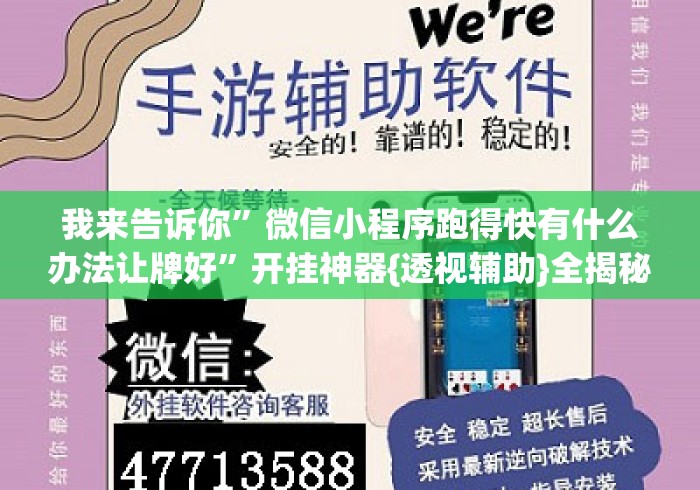我来告诉你”微信小程序跑得快有什么办法让牌好	”开挂神器{透视辅助}全揭秘