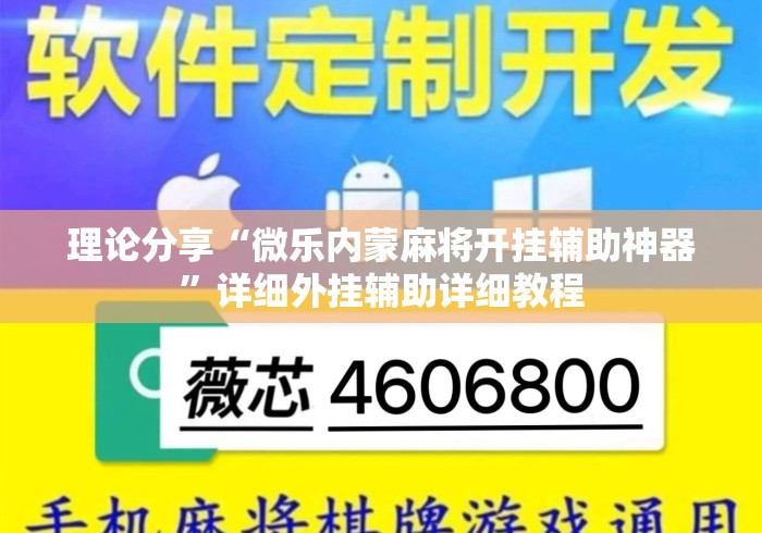 理论分享“微乐内蒙麻将开挂辅助神器”详细外挂辅助详细教程