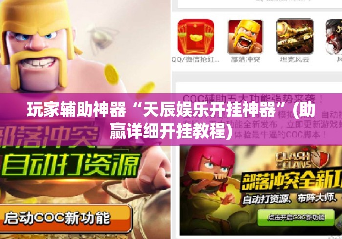 玩家辅助神器“天辰娱乐开挂神器	”(助赢详细开挂教程)