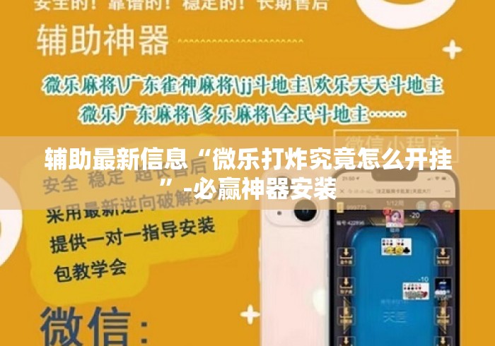 辅助最新信息“微乐打炸究竟怎么开挂”-必赢神器安装