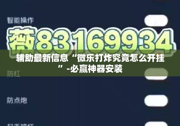 辅助最新信息“微乐打炸究竟怎么开挂”-必赢神器安装