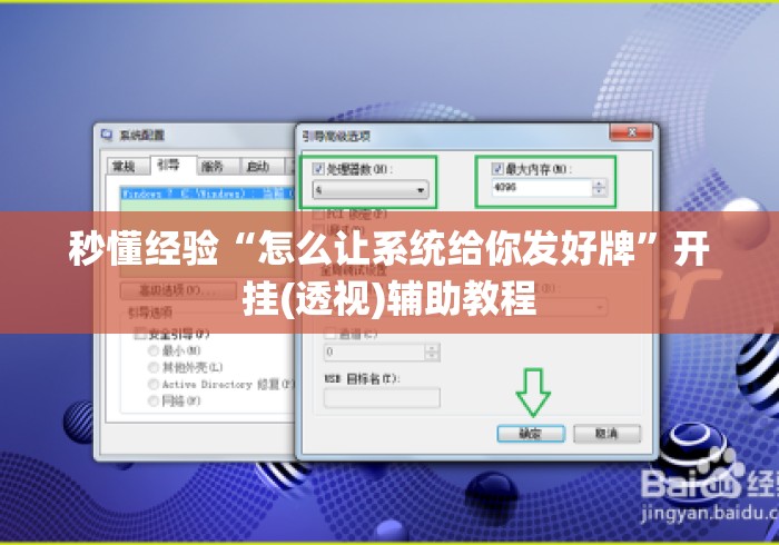 秒懂经验“怎么让系统给你发好牌”开挂(透视)辅助教程