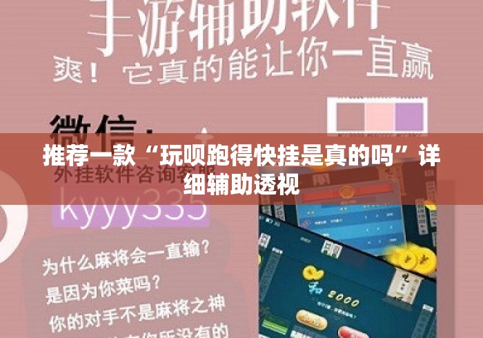 推荐一款“玩呗跑得快挂是真的吗”详细辅助透视