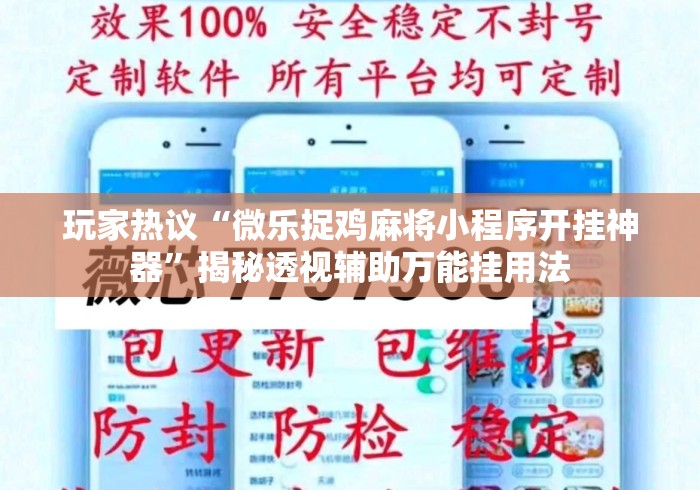 玩家热议“微乐捉鸡麻将小程序开挂神器”揭秘透视辅助万能挂用法