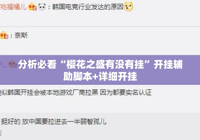 分析必看“樱花之盛有没有挂	”开挂辅助脚本+详细开挂