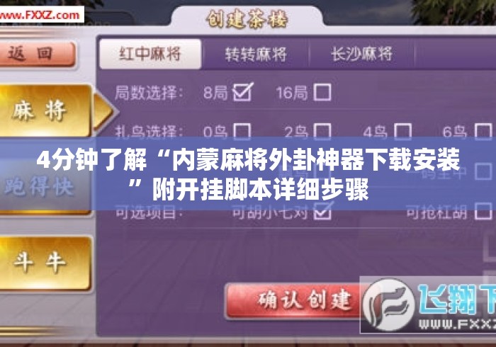4分钟了解“内蒙麻将外卦神器下载安装”附开挂脚本详细步骤
