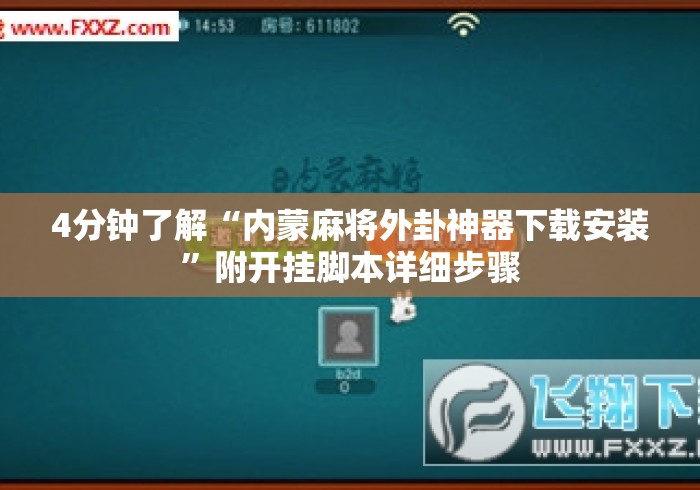 4分钟了解“内蒙麻将外卦神器下载安装”附开挂脚本详细步骤