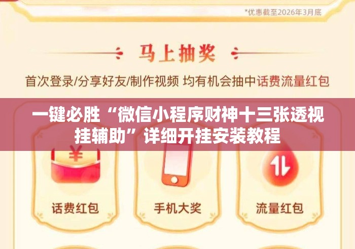 一键必胜“微信小程序财神十三张透视挂辅助”详细开挂安装教程