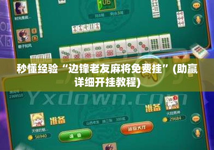 秒懂经验“边锋老友麻将免费挂”(助赢详细开挂教程)