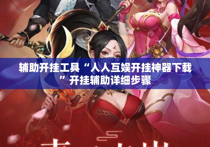 辅助开挂工具“人人互娱开挂神器下载”开挂辅助详细步骤