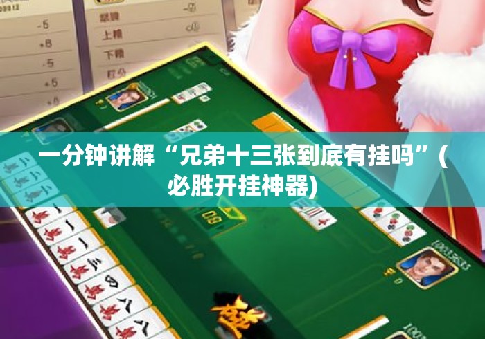 一分钟讲解“兄弟十三张到底有挂吗”(必胜开挂神器)