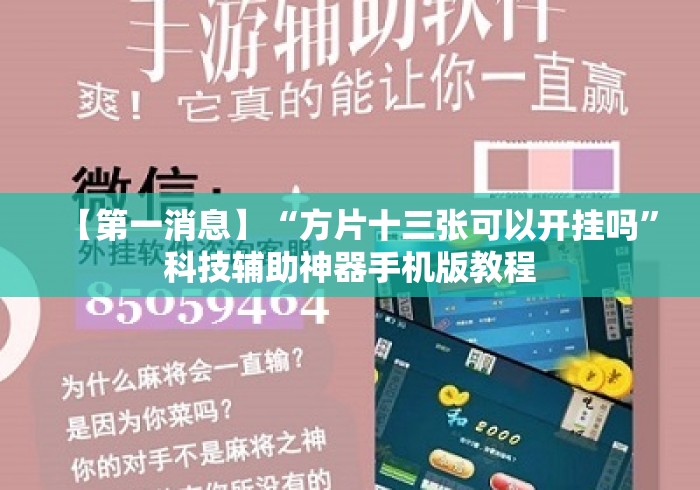 【第一消息】“方片十三张可以开挂吗”科技辅助神器手机版教程