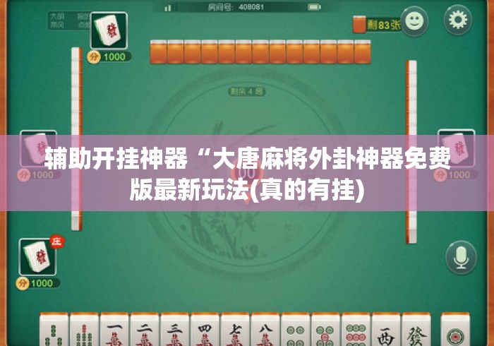 辅助开挂神器“大唐麻将外卦神器免费版最新玩法(真的有挂)