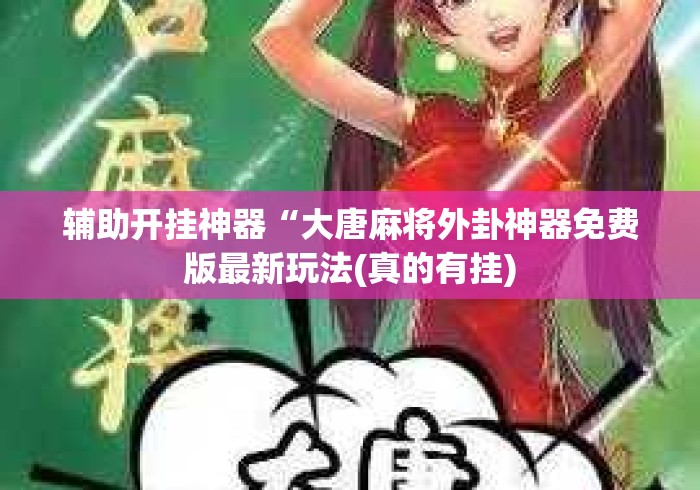 辅助开挂神器“大唐麻将外卦神器免费版最新玩法(真的有挂)
