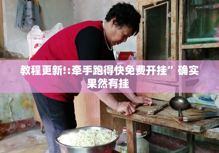 教程更新!:牵手跑得快免费开挂”确实果然有挂 