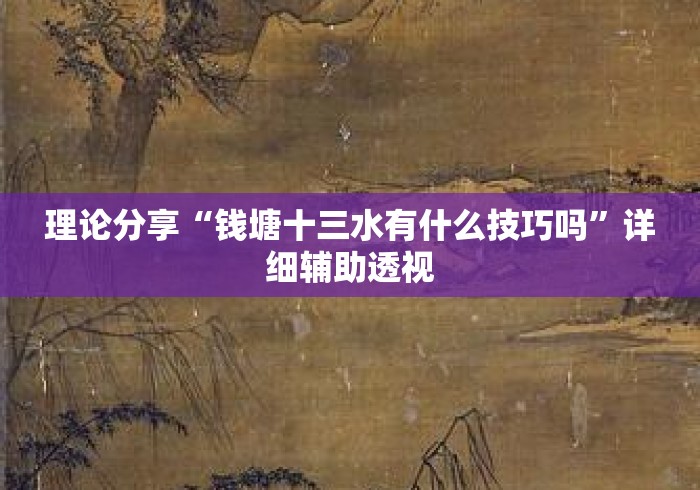 理论分享“钱塘十三水有什么技巧吗”详细辅助透视