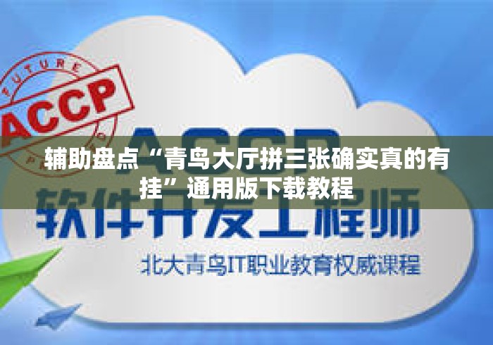 辅助盘点“青鸟大厅拼三张确实真的有挂	”通用版下载教程