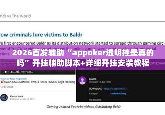 2026首发辅助“appoker透明挂是真的吗	”开挂辅助脚本+详细开挂安装教程