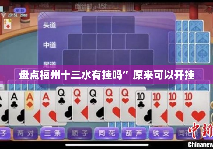 盘点福州十三水有挂吗”原来可以开挂
