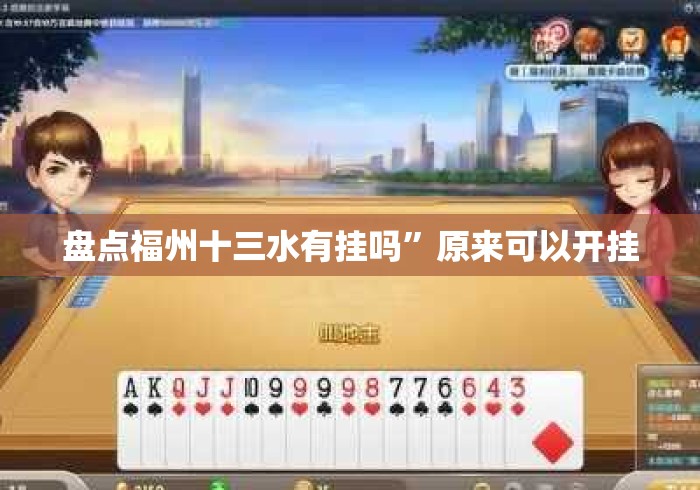盘点福州十三水有挂吗”原来可以开挂