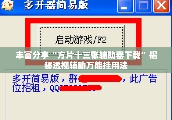 丰富分享“方片十三张辅助器下载	”揭秘透视辅助万能挂用法