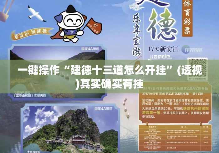 一键操作“建德十三道怎么开挂”(透视)其实确实有挂