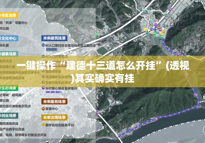 一键操作“建德十三道怎么开挂”(透视)其实确实有挂