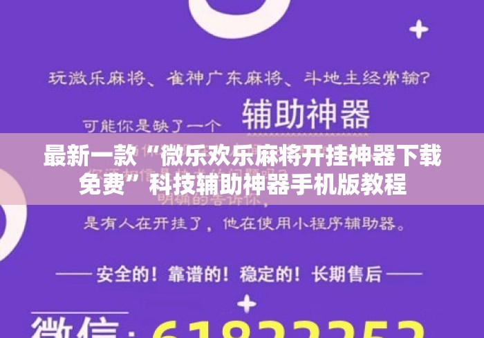 最新一款“微乐欢乐麻将开挂神器下载免费”科技辅助神器手机版教程