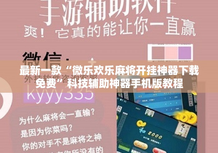 最新一款“微乐欢乐麻将开挂神器下载免费”科技辅助神器手机版教程