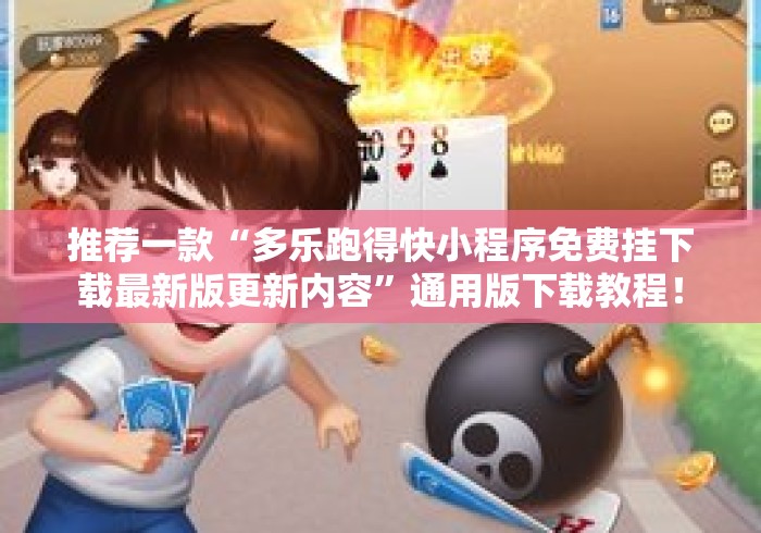 推荐一款“多乐跑得快小程序免费挂下载最新版更新内容”通用版下载教程！