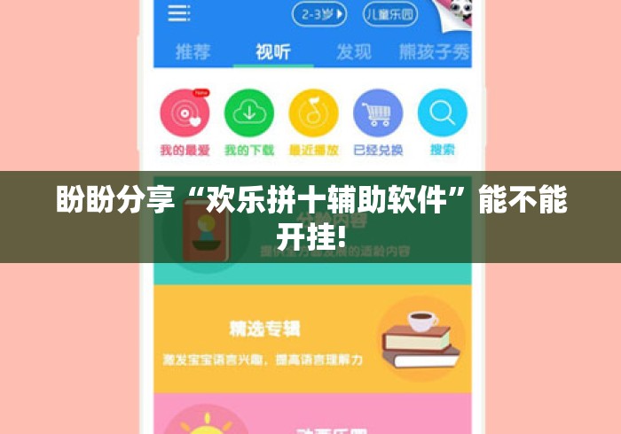盼盼分享“欢乐拼十辅助软件	”能不能开挂!
