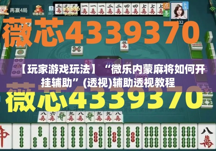 【玩家游戏玩法】“微乐内蒙麻将如何开挂辅助”(透视)辅助透视教程
