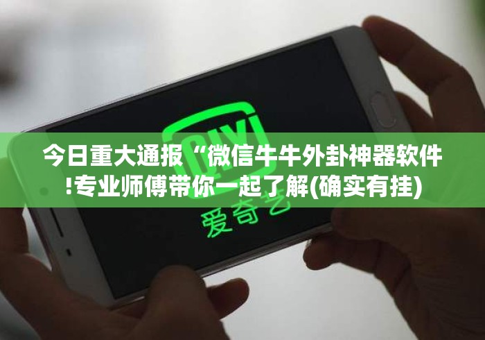 今日重大通报“微信牛牛外卦神器软件!专业师傅带你一起了解(确实有挂) 今日重大通报“微信牛牛外卦神器软件!专业师傅带你一起了解(确实有挂)