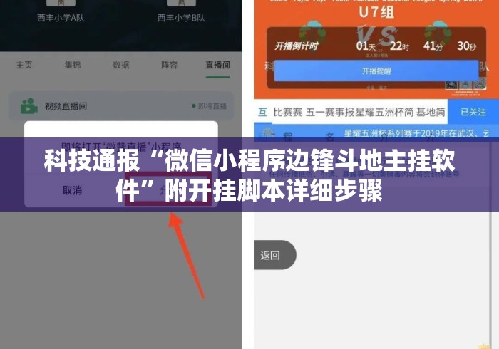 科技通报“微信小程序边锋斗地主挂软件	”附开挂脚本详细步骤