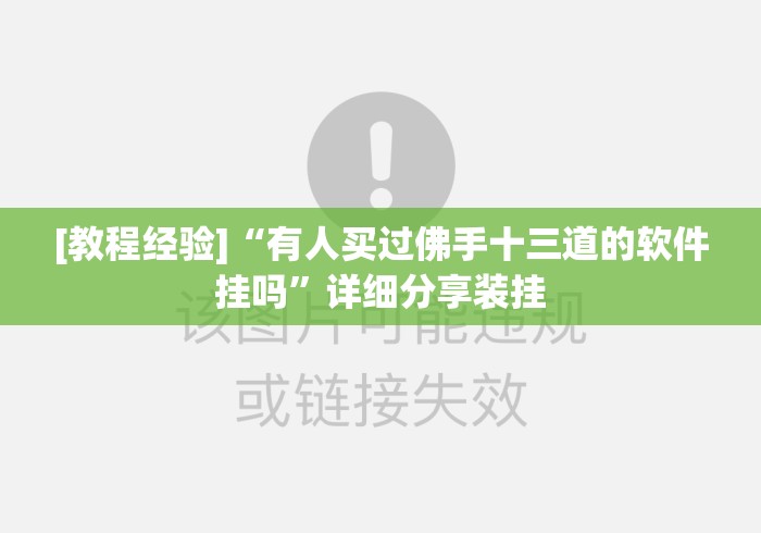 [教程经验]“有人买过佛手十三道的软件挂吗	”详细分享装挂