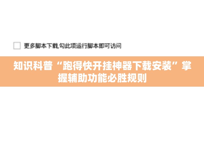 知识科普“跑得快开挂神器下载安装”掌握辅助功能必胜规则