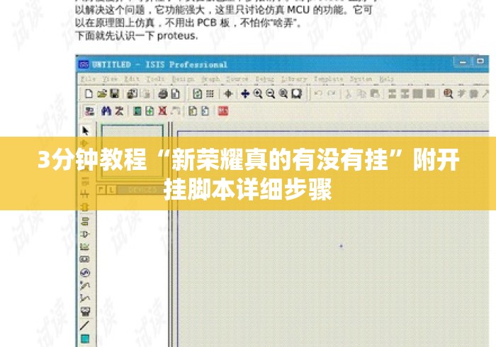 3分钟教程“新荣耀真的有没有挂	”附开挂脚本详细步骤