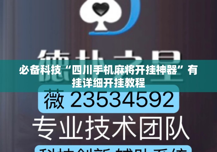 必备科技“四川手机麻将开挂神器”有挂详细开挂教程
