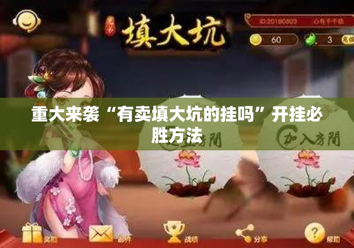 重大来袭“有卖填大坑的挂吗	”开挂必胜方法