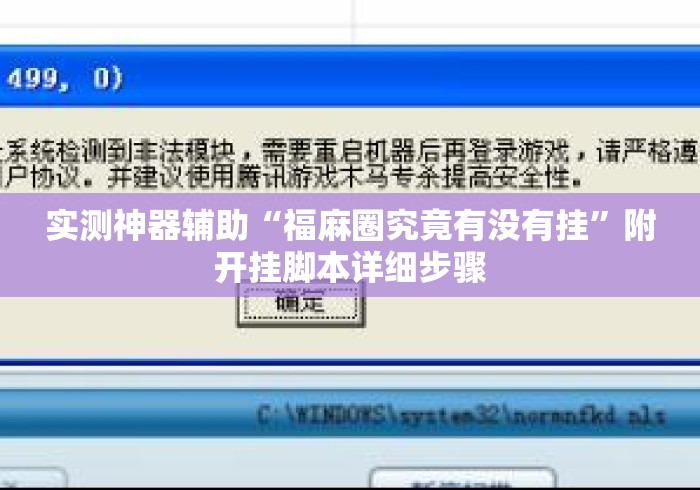 实测神器辅助“福麻圈究竟有没有挂”附开挂脚本详细步骤